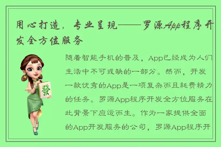 用心打造，专业呈现——罗源App程序开发全方位服务