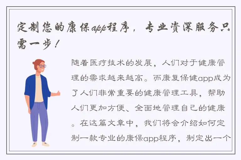 定制您的康保app程序，专业资深服务只需一步！