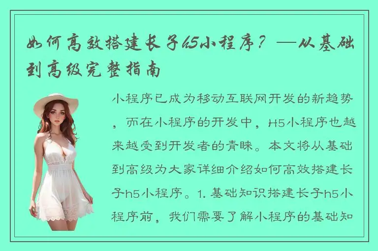 如何高效搭建长子h5小程序？—从基础到高级完整指南