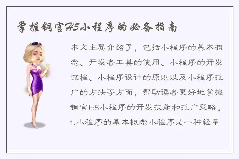 掌握铜官H5小程序的必备指南