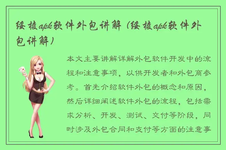 绥棱apk软件外包讲解 (绥棱apk软件外包讲解)
