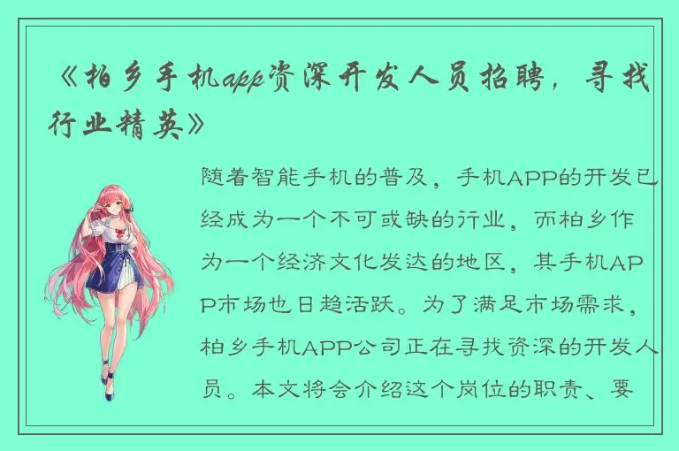 《柏乡手机app资深开发人员招聘，寻找行业精英》