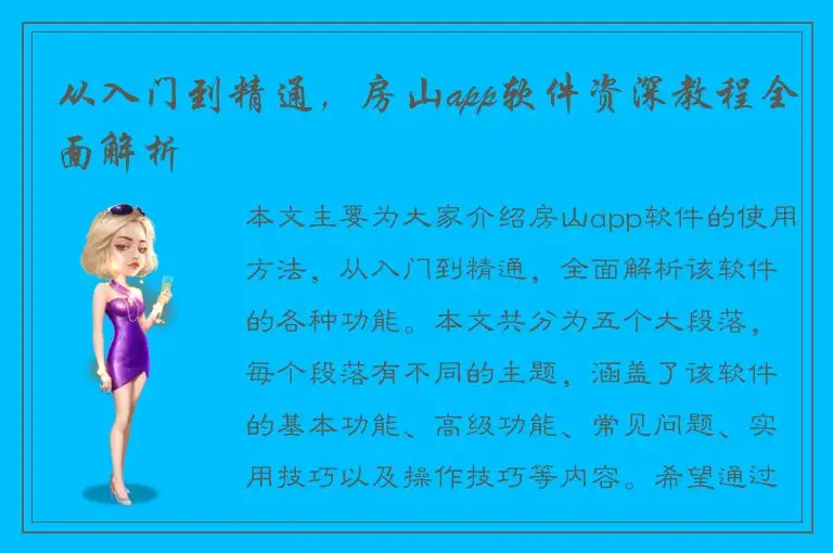 从入门到精通，房山app软件资深教程全面解析