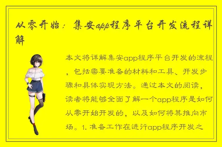 从零开始：集安app程序平台开发流程详解