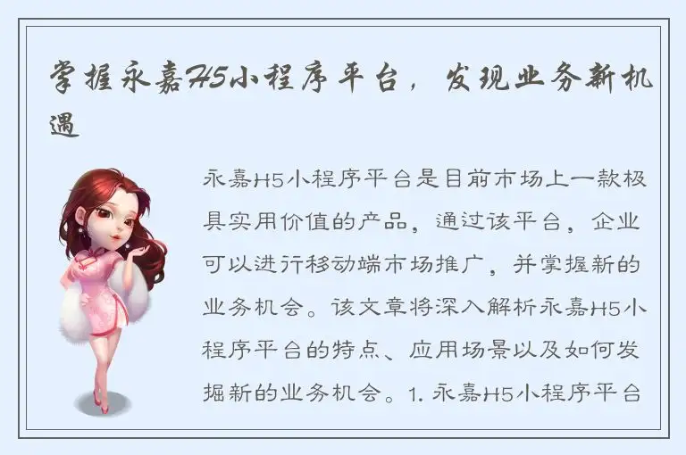 掌握永嘉H5小程序平台，发现业务新机遇