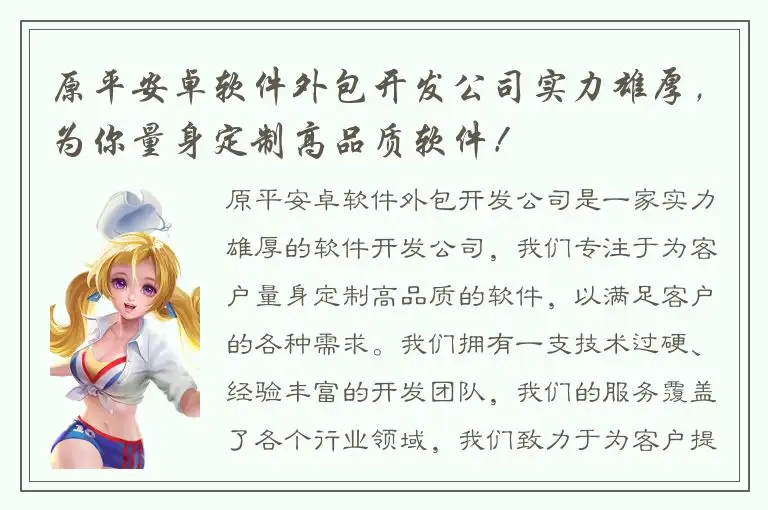 原平安卓软件外包开发公司实力雄厚，为你量身定制高品质软件！
