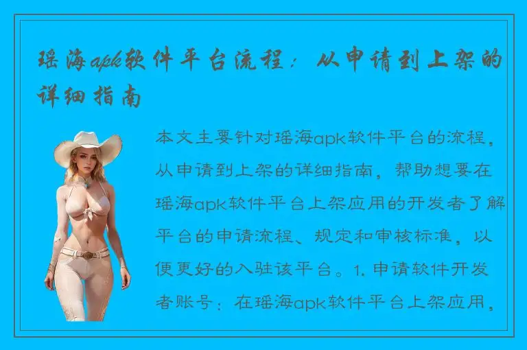 瑶海apk软件平台流程：从申请到上架的详细指南