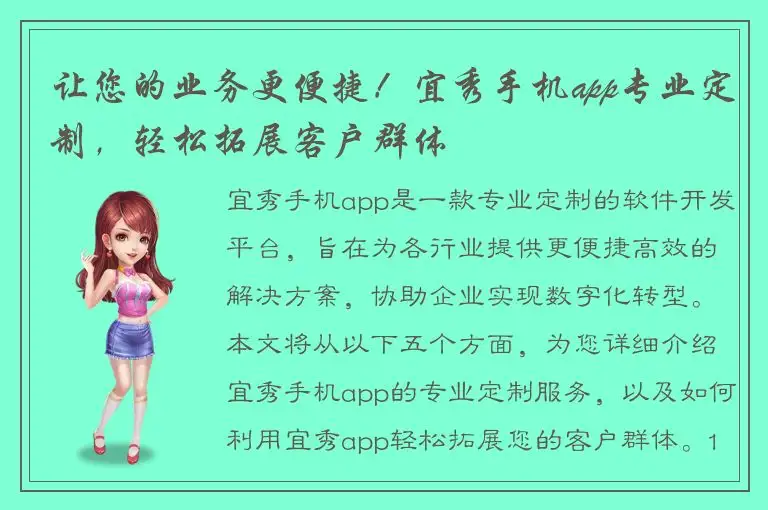 让您的业务更便捷！宜秀手机app专业定制，轻松拓展客户群体