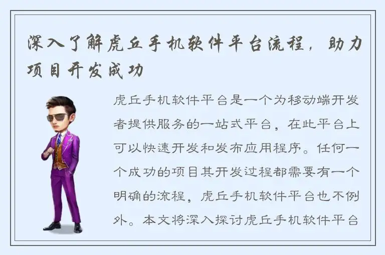 深入了解虎丘手机软件平台流程，助力项目开发成功