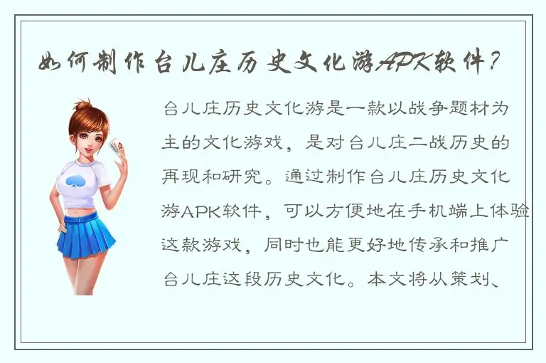 如何制作台儿庄历史文化游APK软件？