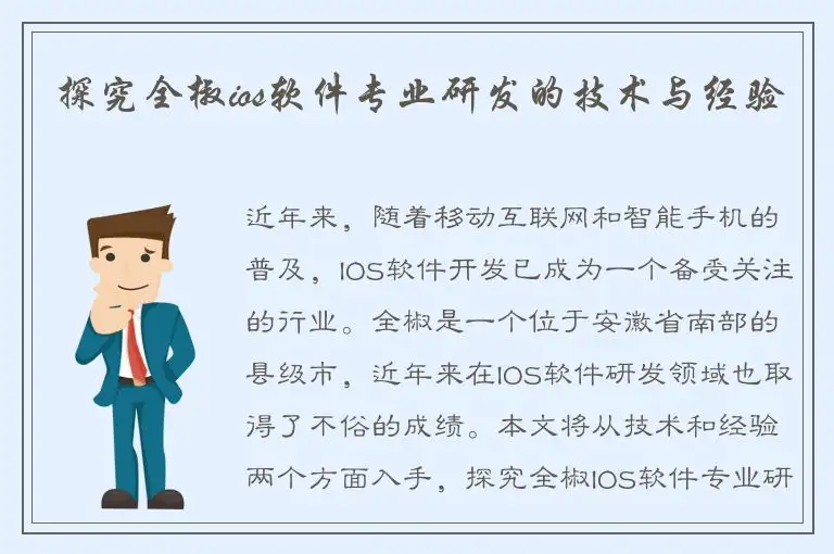 探究全椒ios软件专业研发的技术与经验