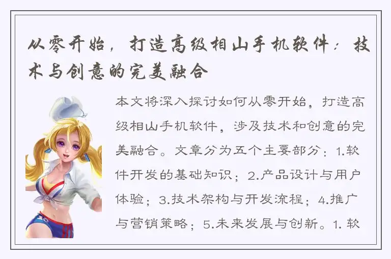 从零开始，打造高级相山手机软件：技术与创意的完美融合