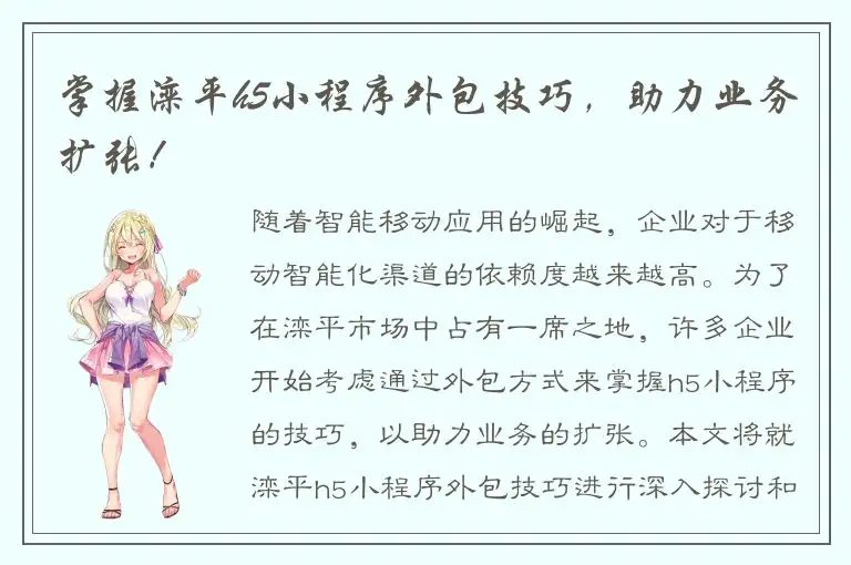 掌握滦平h5小程序外包技巧，助力业务扩张！