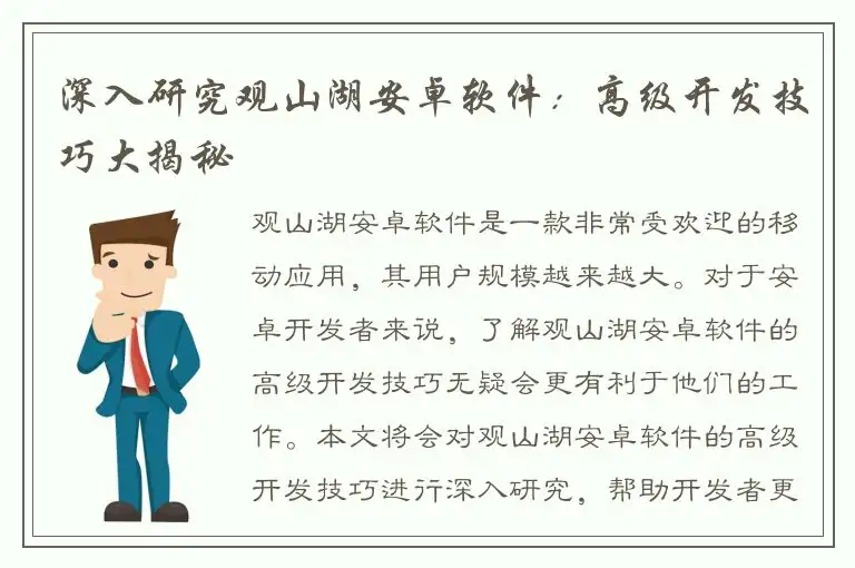 深入研究观山湖安卓软件：高级开发技巧大揭秘