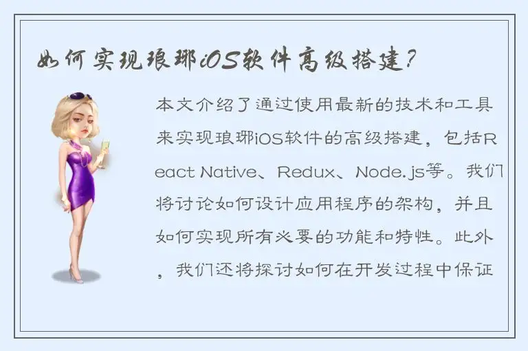 如何实现琅琊iOS软件高级搭建？