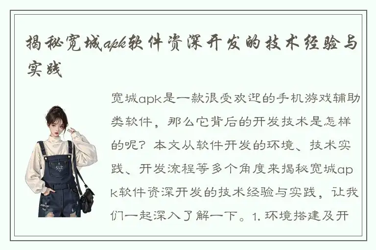 揭秘宽城apk软件资深开发的技术经验与实践