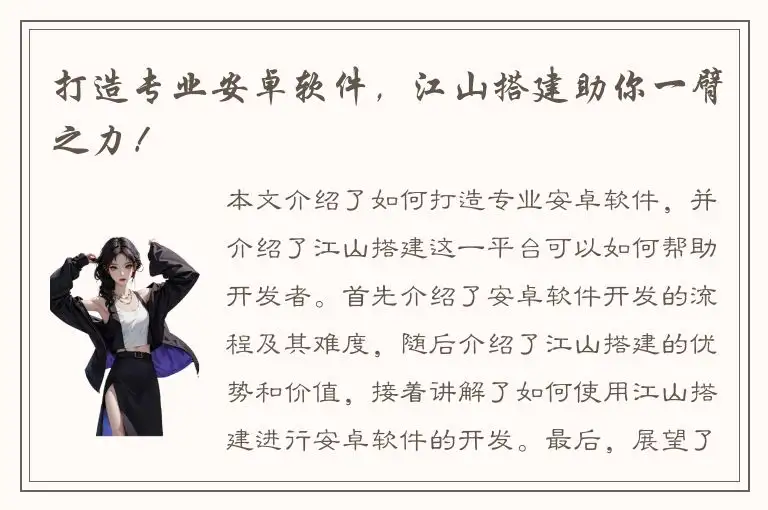 打造专业安卓软件，江山搭建助你一臂之力！