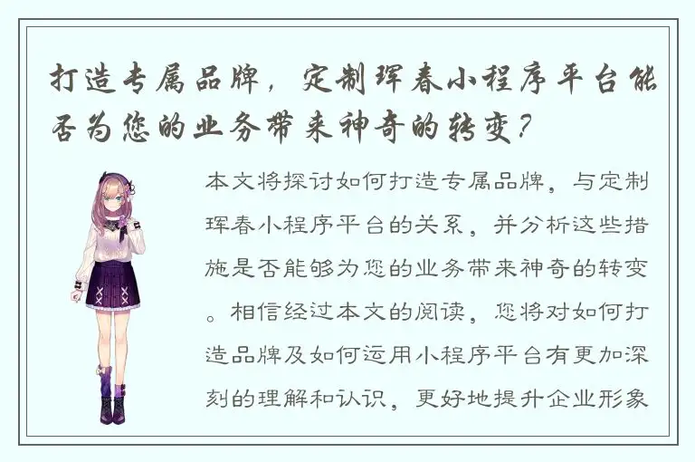 打造专属品牌，定制珲春小程序平台能否为您的业务带来神奇的转变？