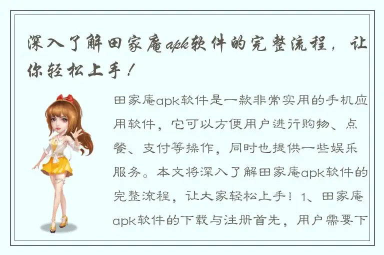 深入了解田家庵apk软件的完整流程，让你轻松上手！