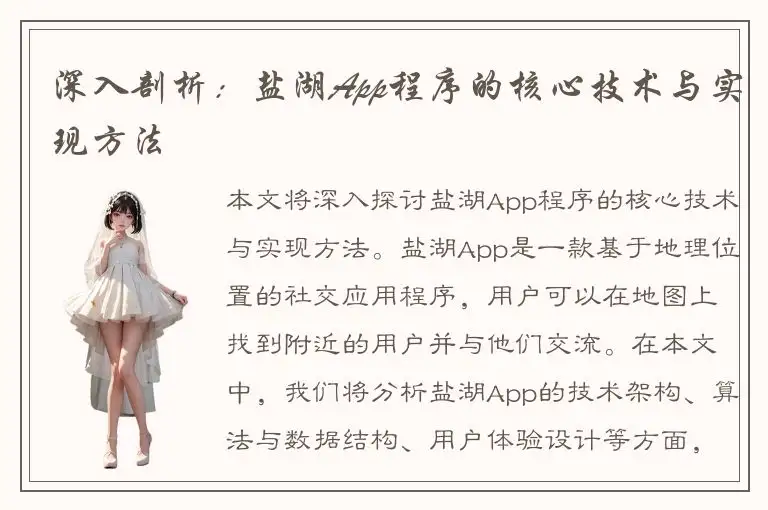 深入剖析：盐湖App程序的核心技术与实现方法