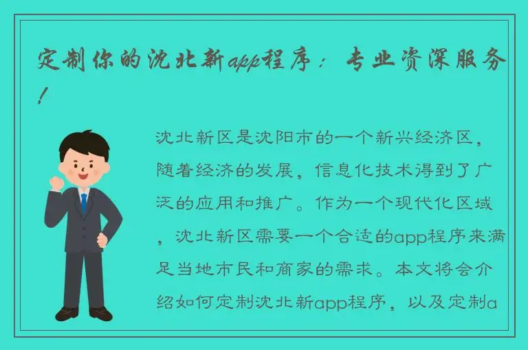 定制你的沈北新app程序：专业资深服务！