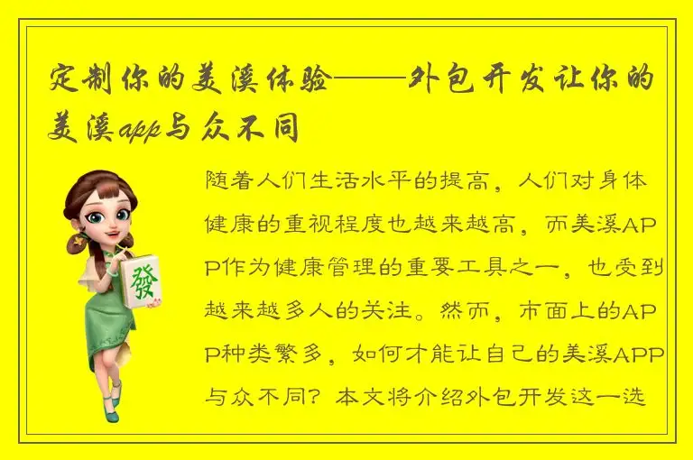 定制你的美溪体验——外包开发让你的美溪app与众不同