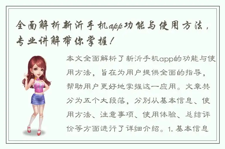 全面解析新沂手机app功能与使用方法，专业讲解带你掌握！