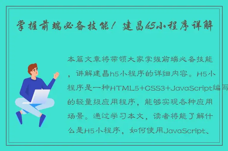 掌握前端必备技能！建昌h5小程序详解