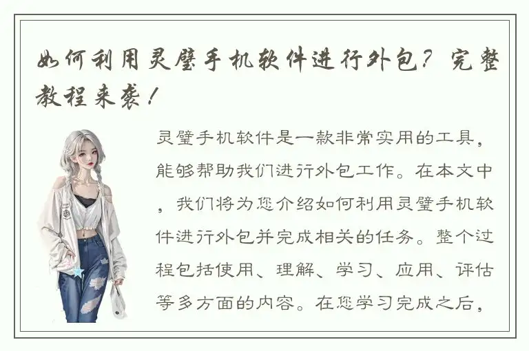 如何利用灵璧手机软件进行外包？完整教程来袭！