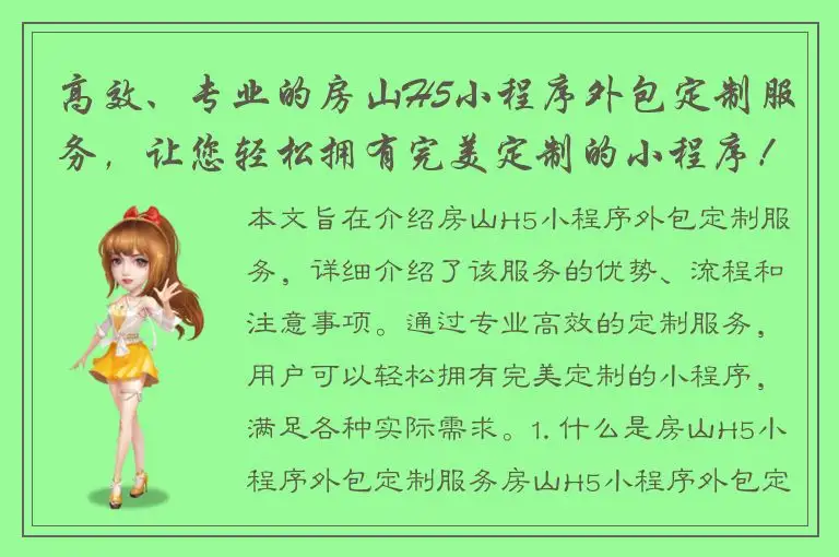高效、专业的房山H5小程序外包定制服务，让您轻松拥有完美定制的小程序！