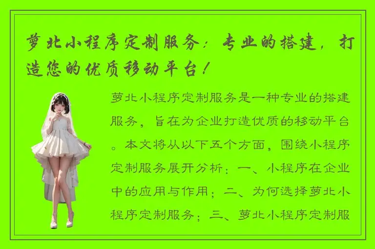 萝北小程序定制服务：专业的搭建，打造您的优质移动平台！