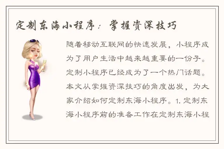 定制东海小程序：掌握资深技巧