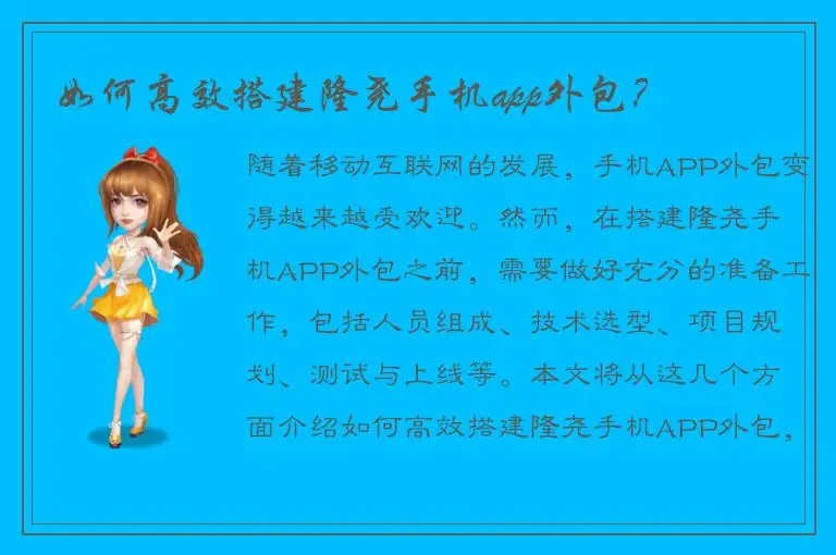 如何高效搭建隆尧手机app外包？