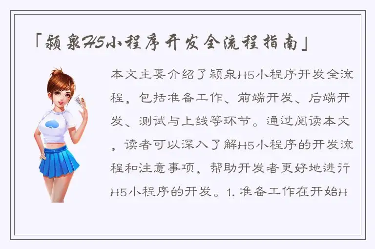 「颍泉H5小程序开发全流程指南」