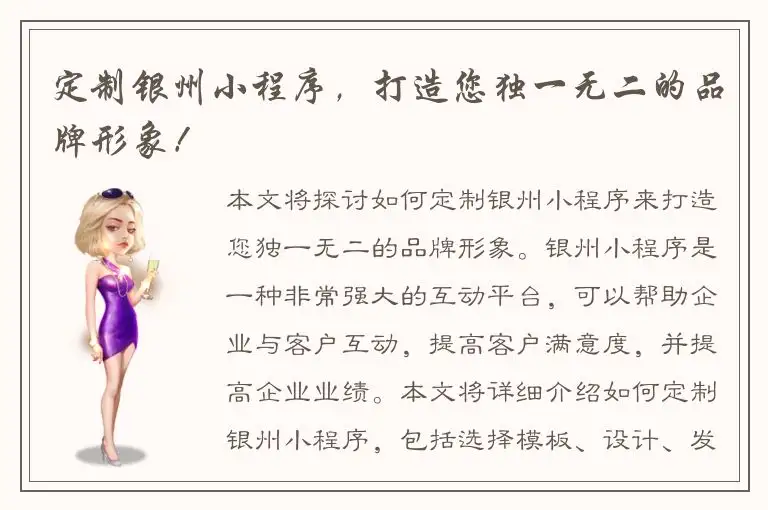 定制银州小程序，打造您独一无二的品牌形象！