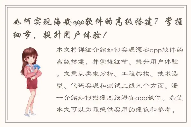 如何实现海安app软件的高级搭建？掌握细节，提升用户体验！