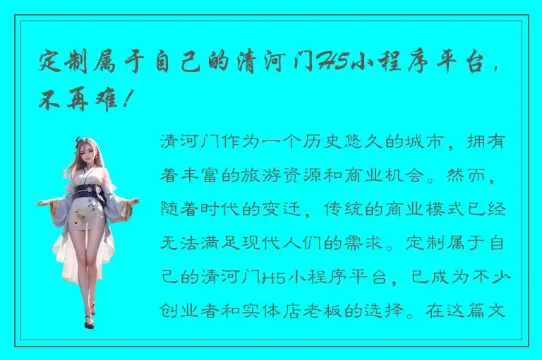 定制属于自己的清河门H5小程序平台，不再难！