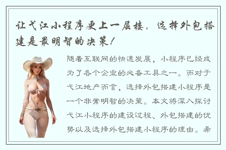 让弋江小程序更上一层楼，选择外包搭建是最明智的决策！