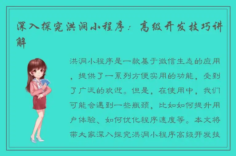 深入探究洪洞小程序：高级开发技巧讲解