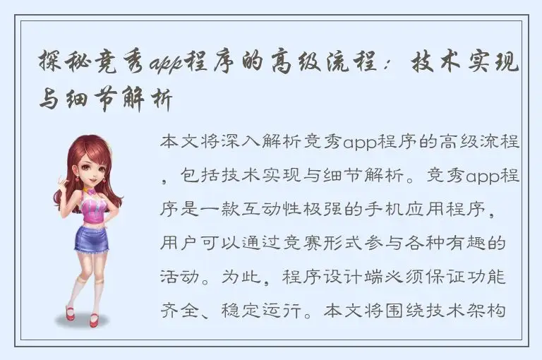 探秘竞秀app程序的高级流程：技术实现与细节解析
