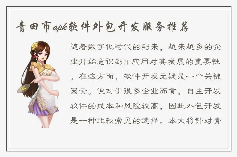 青田市apk软件外包开发服务推荐