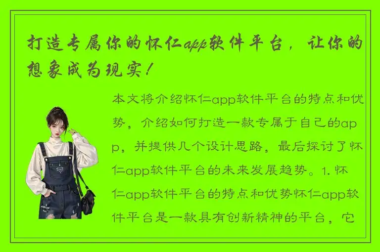 打造专属你的怀仁app软件平台，让你的想象成为现实！