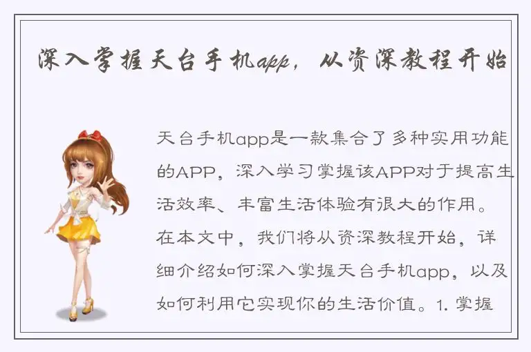 深入掌握天台手机app，从资深教程开始