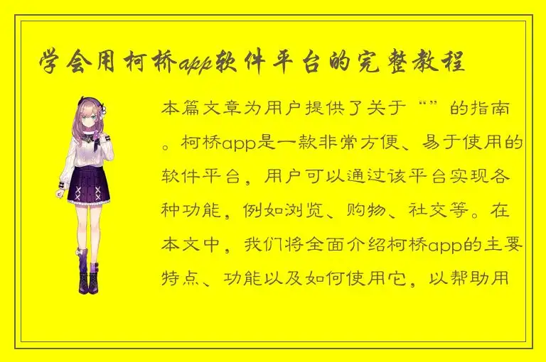 学会用柯桥app软件平台的完整教程