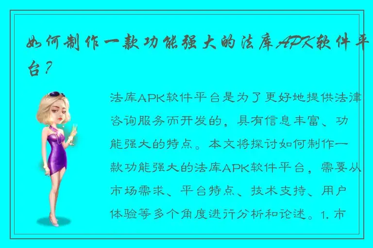 如何制作一款功能强大的法库APK软件平台？
