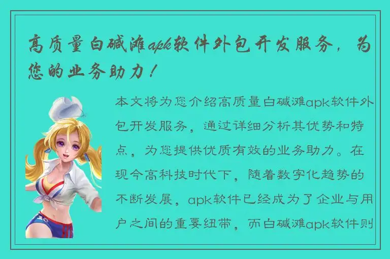 高质量白碱滩apk软件外包开发服务，为您的业务助力！