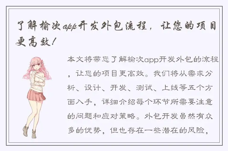 了解榆次app开发外包流程，让您的项目更高效！