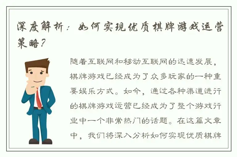 深度解析：如何实现优质棋牌游戏运营策略？