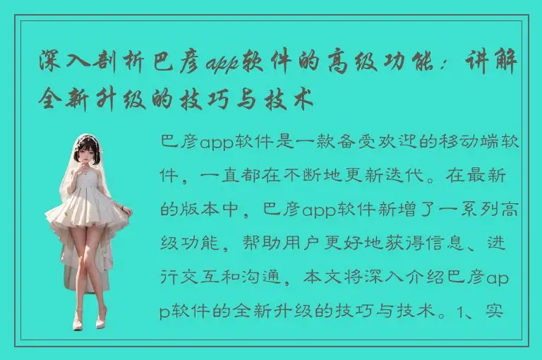 深入剖析巴彦app软件的高级功能：讲解全新升级的技巧与技术