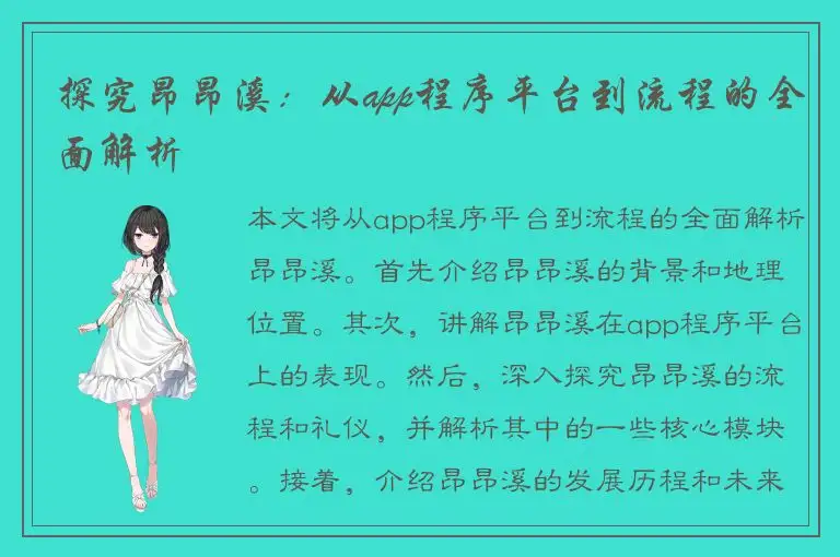 探究昂昂溪：从app程序平台到流程的全面解析
